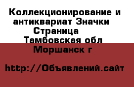 Коллекционирование и антиквариат Значки - Страница 10 . Тамбовская обл.,Моршанск г.